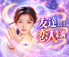 友達以上恋人未満？曖昧な二人の未来占います イメージ1