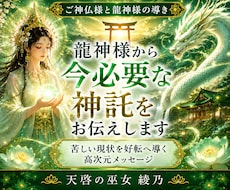 龍神様から今必要な神託をお伝えします 苦しい現状を好転へ導く高次元メッセージ