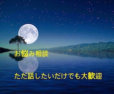 お悩み相談やお話し相手になります イメージ1