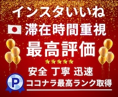 インスタ日本人いいね＆リール再生数を増加させます 最高品質 リアル日本人いいね200回【滞在時間重視・保証付】