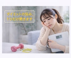 女性限定 ダイエット悩み1つ整理相談します イメージ1