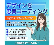 デザインデータからWebサイトをコーディングします デザインの意図を壊さない忠実コーディング｜1ページからOK
