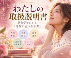 算命学で「わたしの取扱説明書」を作ります イメージ1