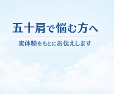 五十肩の悩みを実体験でお伝えします イメージ1