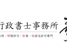 茨城県全域対応｜飲食業許可申請を代行します イメージ1