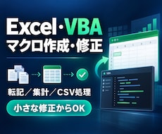 Excel・VBAのマクロを作成・修正します イメージ1