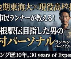 箱根駅伝を目指したランニング歴30年プロが教えます イメージ1