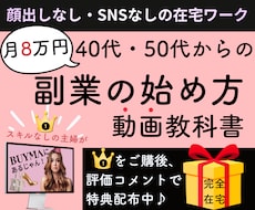 在宅ワーク【物販】顔出し無し・SNSなしで出来ます 分かりやすい動画講義/78頁PDF＋33分の動画解説つき）