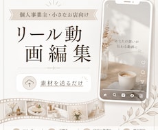 素材から雰囲気のあるリール動画を編集します 個人事業主・小さなお店向けの自然な縦動画編集