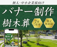 上品で落ち着いた樹木葬のバナー制作いたします イメージ1