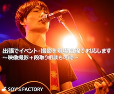 出張でイベントの映像撮影を現場目線で対応します 〜映像撮影＋段取り相談も可能〜