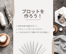 まずは基礎！　あなただけのプロット作ります イメージ1