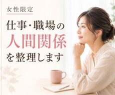 仕事・職場の人間関係のモヤモヤを整理します イメージ1