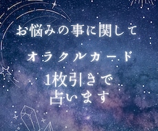 お悩みのことに関してオラクルカード1枚で占います