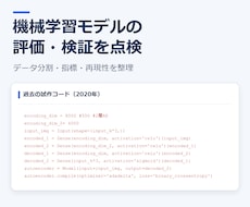 機械学習モデルの評価・検証方法を点検します イメージ1