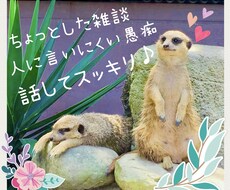 ５分でもOK！どんなお話でも聞きます イメージ1