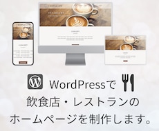 ワードプレスで飲食店のホームページを制作します カフェ・レストラン・居酒屋・ハンバーガーショップなど。
