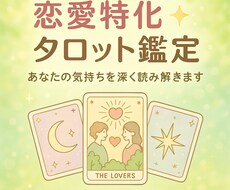 恋愛特化タロットで深層心理を読み解きます イメージ1