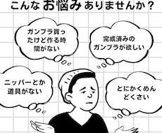 忙しい貴方に代わりガンプラを丁寧に組み立てます イメージ1