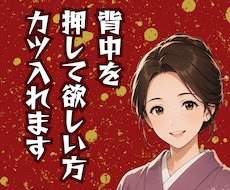 背中を押して欲しい方、カツを入れます イメージ1