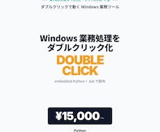 ダブルクリック Windows ツールを作ります