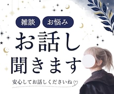 元溜め込み型の私が【お悩み・雑談】お聞ききします 恋愛・仕事・悩み・雑談・人間関係・愚痴・惚気  何でもOK