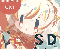 SDイラストに！４頭身デフォルメキャラを作成します かわいくてデザインチックなキャラであなたの魅力をアピール！