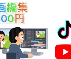 YouTubeやTikTokの編集動画を作ります イメージ1