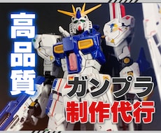 プラモデル　ガンプラ　制作代行 ガンプラの製作代行します 基本工作と全塗装で世界に一つの