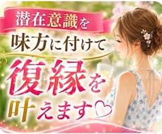 潜在意識を味方に付けて復縁を叶えます 今、連絡が取れないあなたは最強です