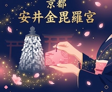 恋愛占い師が京都・安井金毘羅宮へ代理祈願します イメージ1