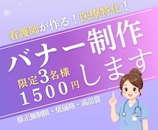限定3名様｜1枚1500円｜医療バナー制作します イメージ1