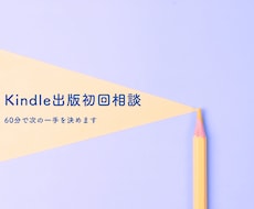 Kindle出版初回相談 次の一手を決めます イメージ1