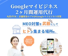 プロがGoogleマイビジネス対策＆運用いたします 4月末まで限定価格！Googleマイビジネスを運用2ヶ月！