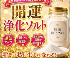 開運浄化ソルト　悪縁を浄化し幸運を引き寄せます 運気アップ 恋愛 片想い成就 復縁 金運 仕事運 金運