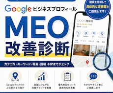 Googleビジネスプロフィール改善点を診断します イメージ1