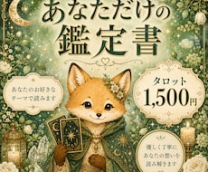 個人鑑定│あなただけのタロット占いをします イメージ1