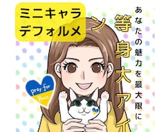 修正無制限！使ってて安心！ミニキャラ描きます あなたの分身★かわいい等身大のデフォルトアイコン！