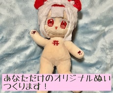 あなたのオリジナルキャラをぬいぐるみにします 世界に一つのぬいぐるみで楽しいぬい活！