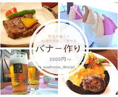 料理に関連したバナー作りをします イメージ1