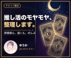 推し活のモヤモヤや迷いをタロットで占います イメージ1