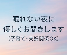 眠れない夜の不安や悩み何でもお聞きします イメージ1