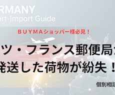 ドイツ・フランス国際郵便の荷物紛失をサポートします イメージ1