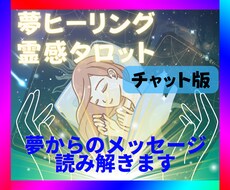 夢占い、ヒーリング、霊感タロット60分鑑定します 夢からのメッセージを読み解き心のデドックスします