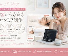 集客につながるサロンLPを制作します イメージ1