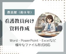看護教員向け：講義資料などの作成代行します 臨床経験７年＋看護教員歴８年　授業準備を効率化したい方へ