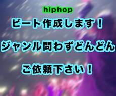 hiphopのビート作ります イメージ1