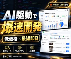 ClaudeCodeで業務ツールを爆速開発します 最短即日納品！AI駆動開発で低価格・短納期を実現