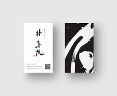 書道名刺をデザインします イメージ1