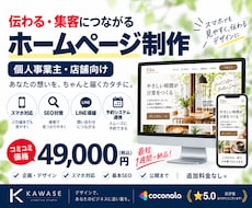 伝わる・集客につながるホームページを制作します 初めてでも安心！丸投げOKです